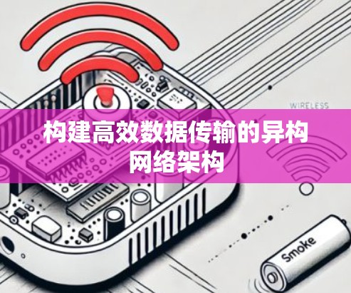 构建高效数据传输的异构网络架构