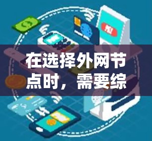 在选择外网节点时，需要综合考虑多个因素以确保网络高效、可靠和安全。以下是详细的步骤指南