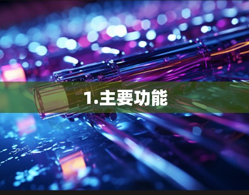 1.主要功能