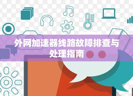 外网加速器线路故障排查与处理指南