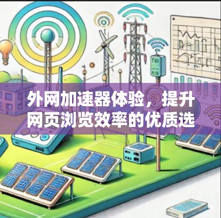 外网加速器体验，提升网页浏览效率的优质选择