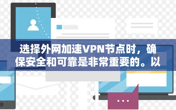 选择外网加速VPN节点时，确保安全和可靠是非常重要的。以下是一些实用的建议，帮助你更好地选择VPN节点