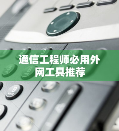 通信工程师必用外网工具推荐