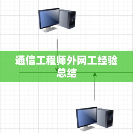 通信工程师外网工经验总结
