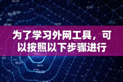 为了学习外网工具，可以按照以下步骤进行