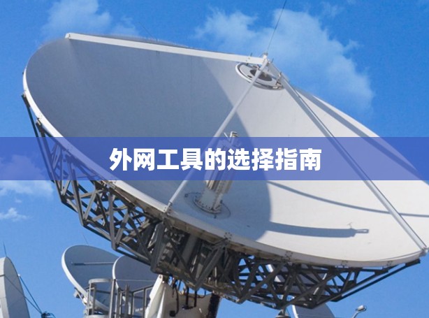 外网工具的选择指南