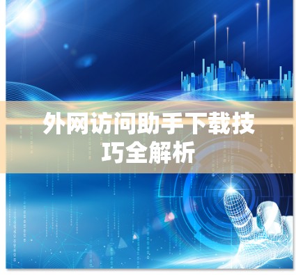 外网访问助手下载技巧全解析