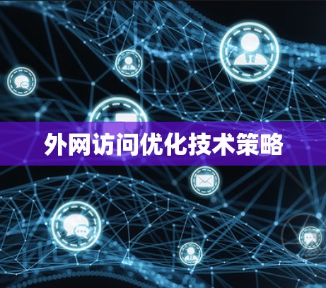 外网访问优化技术策略
