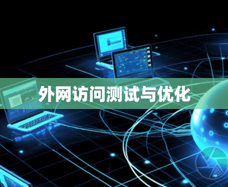 外网访问测试与优化