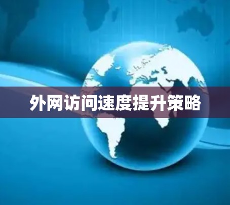 外网访问速度提升策略