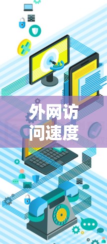外网访问速度慢的问题可以通过以下步骤逐一排查和解决