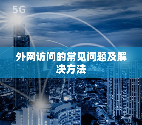 外网访问的常见问题及解决方法