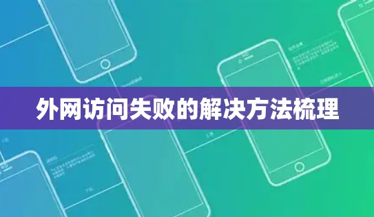 外网访问失败的解决方法梳理