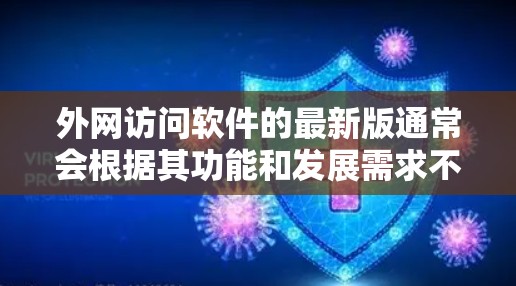 外网访问软件的最新版通常会根据其功能和发展需求不断更新。以下是几种常见软件的最新版本及其特点