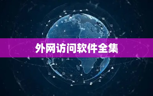 外网访问软件全集