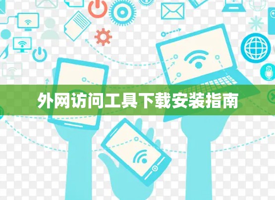 外网访问工具下载安装指南