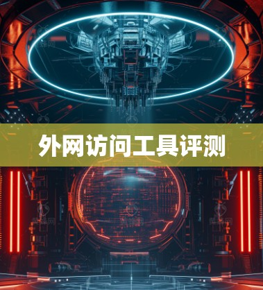 外网访问工具评测