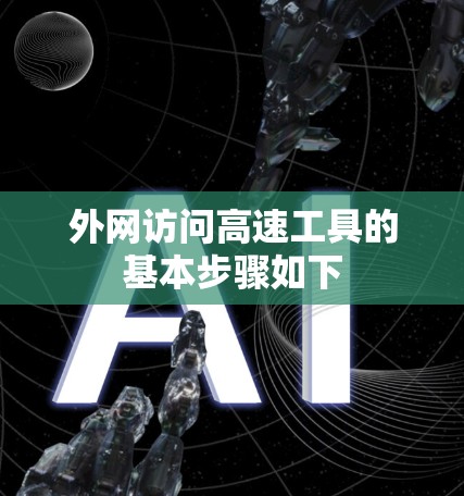 外网访问高速工具的基本步骤如下