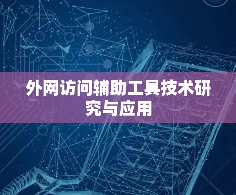 外网访问辅助工具技术研究与应用