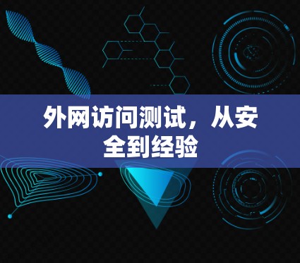 外网访问测试，从安全到经验