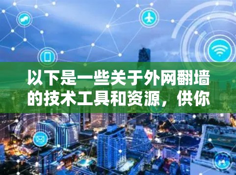 以下是一些关于外网翻墙的技术工具和资源，供你参考