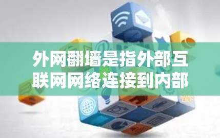 外网翻墙是指外部互联网网络连接到内部网络，可能导致数据丢失、网络损坏或服务中断的情况。常见的原因包括
