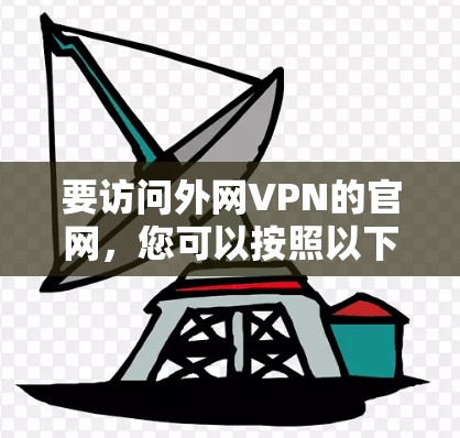 要访问外网VPN的官网，您可以按照以下步骤进行
