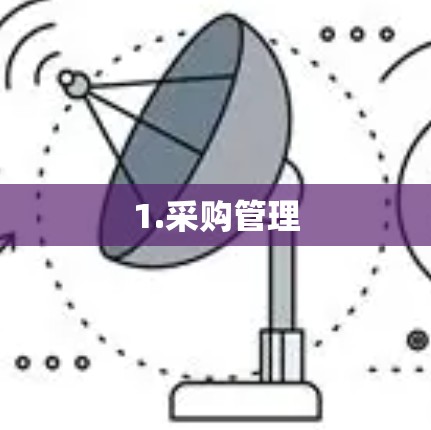 1.采购管理