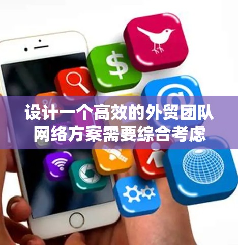 设计一个高效的外贸团队网络方案需要综合考虑多个方面，包括团队内部协作、数据安全、网络管理以及外部网络的扩展。以下是一个详细的网络方案设计