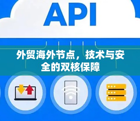 外贸海外节点，技术与安全的双核保障