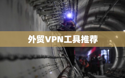 外贸VPN工具推荐