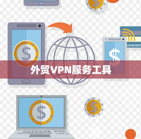 外贸VPN服务工具