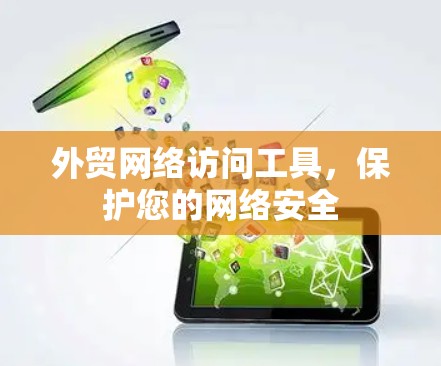 外贸网络访问工具，保护您的网络安全