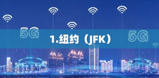 1.纽约（JFK）