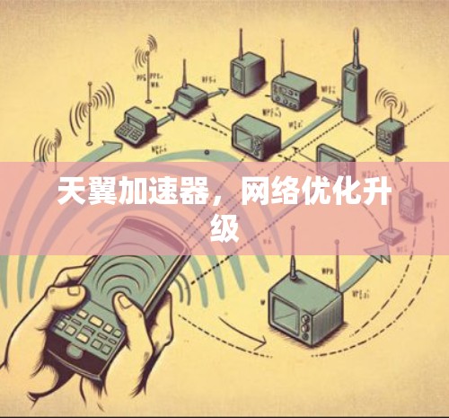 天翼加速器，网络优化升级