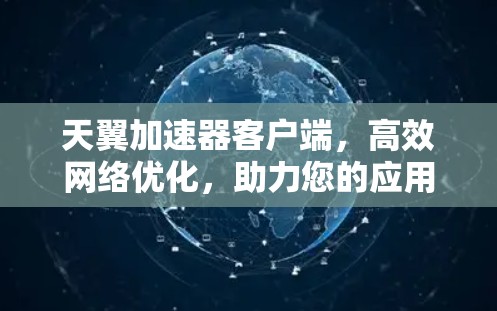 天翼加速器客户端，高效网络优化，助力您的应用流畅运行