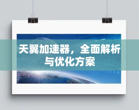 天翼加速器，全面解析与优化方案