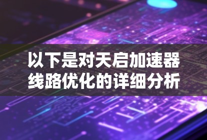 以下是对天启加速器线路优化的详细分析