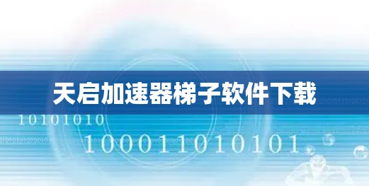 天启加速器梯子软件下载