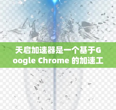 天启加速器是一个基于Google Chrome 的加速工具，支持多种网络加速和数据流功能。如果您想使用天启加速器在海外服务器上运行，可以按照以下步骤操作
