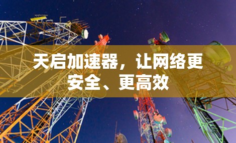天启加速器，让网络更安全、更高效