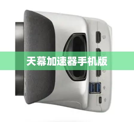 天幕加速器手机版