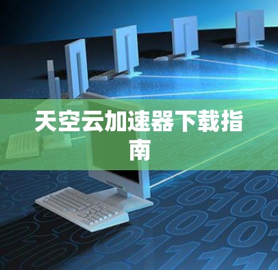 天空云加速器下载指南