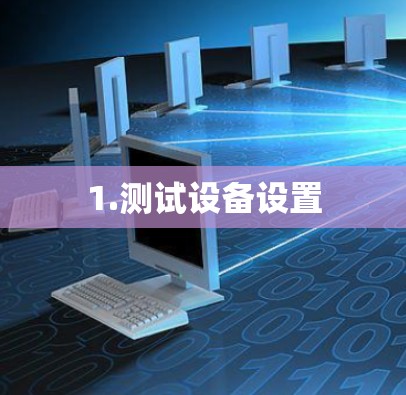 1.测试设备设置