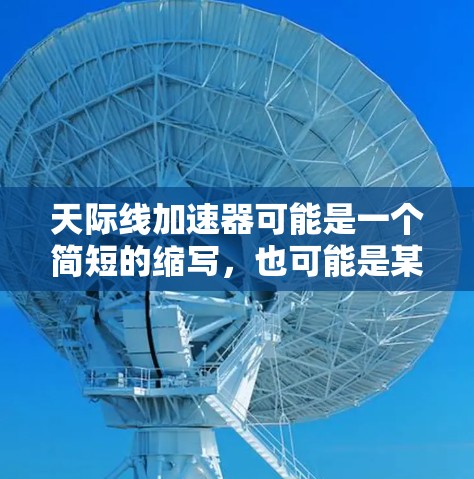 天际线加速器可能是一个简短的缩写，也可能是某个技术或协议的名称。如果这是一个技术或工具的名称，我需要进一步确认其具体含义。以下是关于天际线加速器的一般解释