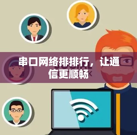 串口网络排排行，让通信更顺畅