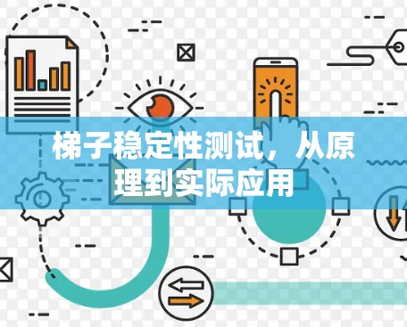 梯子稳定性测试，从原理到实际应用