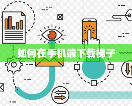 如何在手机端下载梯子