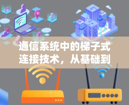 通信系统中的梯子式连接技术，从基础到实战