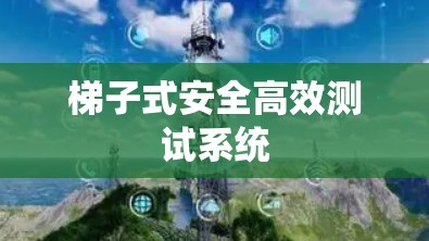 梯子式安全高效测试系统